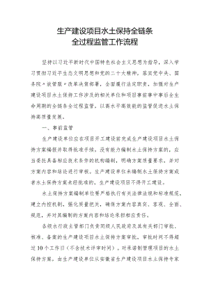 生产建设项目水土保持全链条全过程监管工作流程.docx