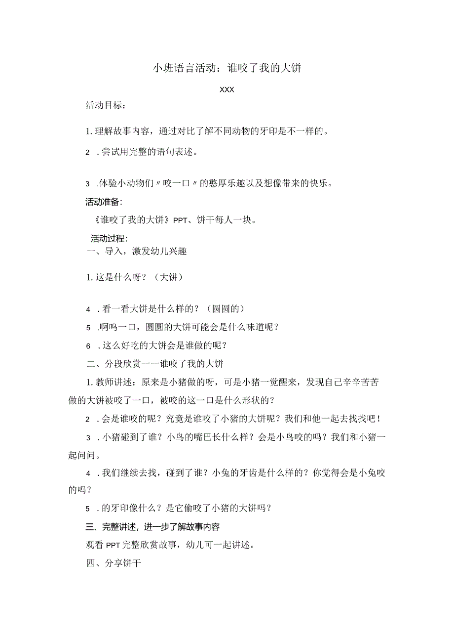 小班语言:谁咬了我的大饼公开课教案教学设计课件资料.docx_第1页