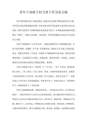 青年干部敢于担当 善于作为 发言稿.docx