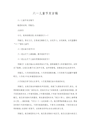 六一儿童节发言稿.docx