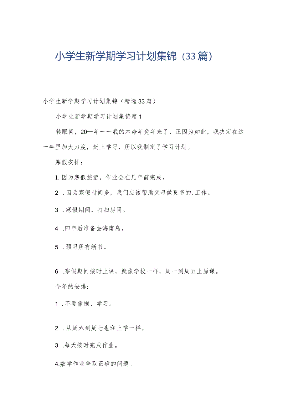小学生新学期学习计划集锦(33篇).docx_第1页