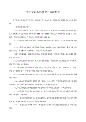 校内实训基地维护与管理制度.docx