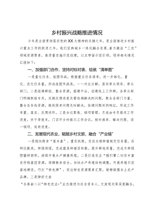 乡村振兴战略推进情况汇报.docx