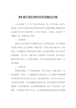 XX镇干部纪律作风专项整治方案.docx