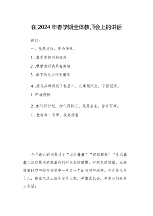 在2024年春学期全体教师会上的讲话.docx