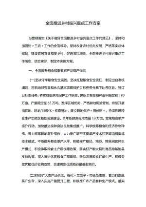 全面推进乡村振兴重点工作方案.docx