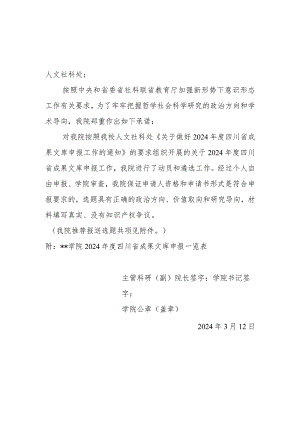 关于2024年度四川省成果文库申报材料审查承诺书.docx