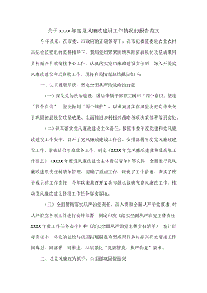 关于XXXX年度党风廉政建设工作情况的报告范文.docx