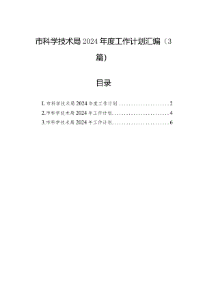 市科学技术局2024年度工作计划汇编（3篇）.docx