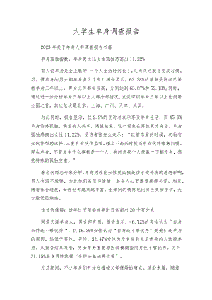 大学生单身调查报告.docx