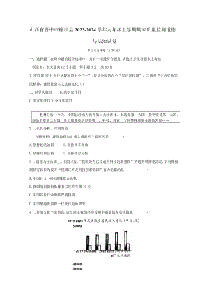 山西省晋中市榆社县2023-2024学年九年级上学期期末质量监测道德与法治试卷（含答案）.docx