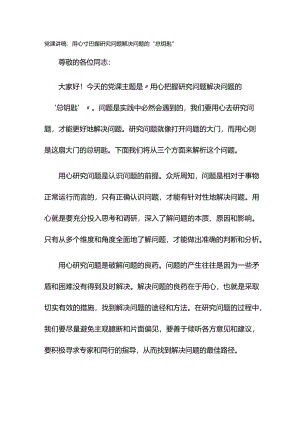 党课讲稿：用心把握研究问题解决问题的“总钥匙”.docx