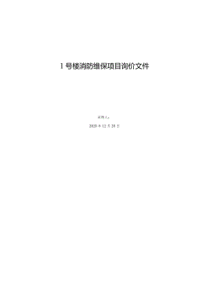 1号楼消防维保项目询价文件.docx