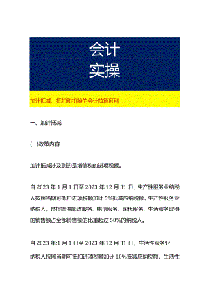 加计抵减、抵扣和扣除的会计核算区别.docx
