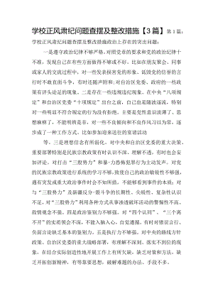 学校正风肃纪问题查摆及整改措施【3篇】.docx
