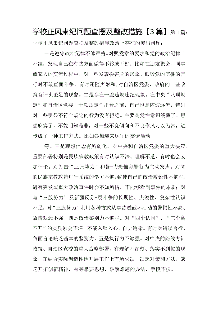 学校正风肃纪问题查摆及整改措施【3篇】.docx_第1页