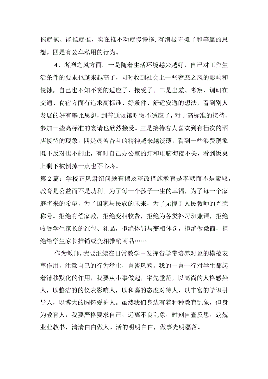 学校正风肃纪问题查摆及整改措施【3篇】.docx_第3页