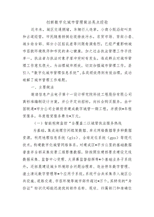 创新数字化城市管理做法亮点经验.docx