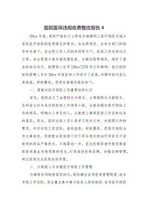 医院医保违规收费整改报告4.docx