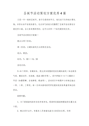 圣诞节活动策划方案优秀4篇.docx