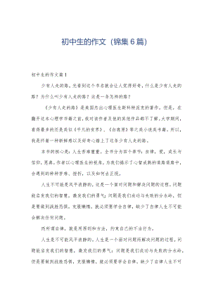 初中生的作文（锦集6篇）.docx