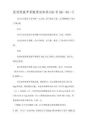 医用级氨甲苯酸原料药CAS号56-91-7[1].docx