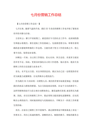 七月份营销工作总结.docx