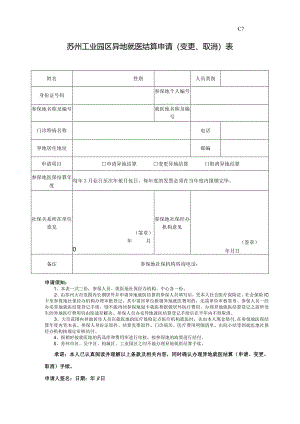 C7苏州工业园区异地就医结算申请变更、取消表.docx