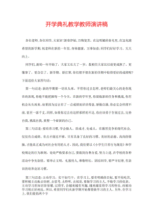 开学典礼教学教师演讲稿.docx