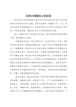 在审计部署会上的讲话.docx