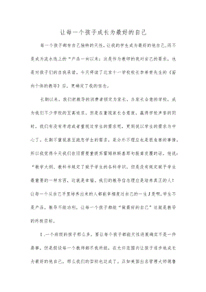 让每一个孩子成长为最好的自己.docx