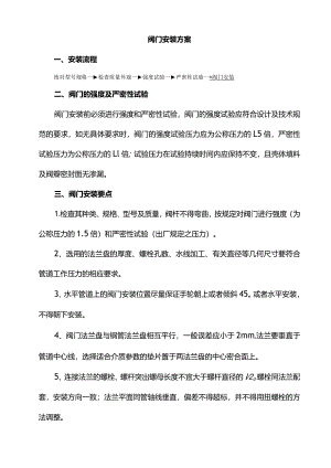 阀门安装方案.docx