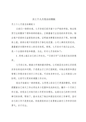 员工个人月度总结模板.docx