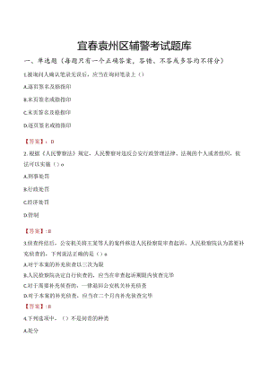 宜春袁州区辅警考试题库.docx