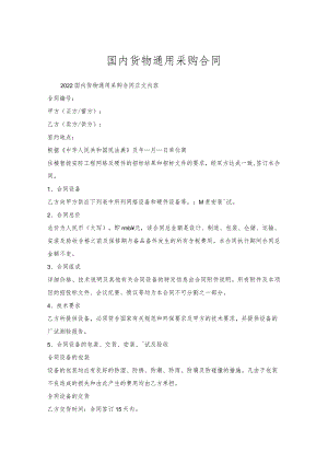 国内货物通用采购合同.docx