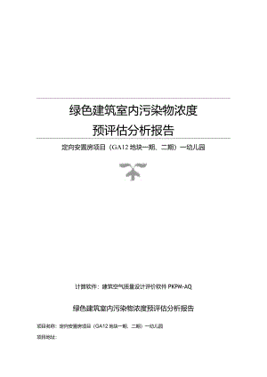 定向安置房项目（GA12地块一期、二期）—幼儿园--绿色建筑室内污染物浓度预评估分析报告.docx