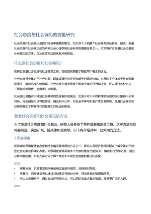 社会态度与社会偏见的测量研究.docx