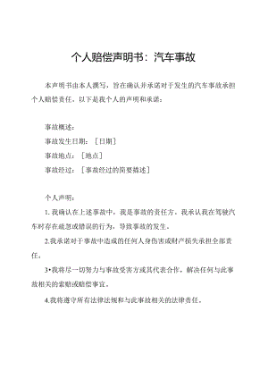 个人赔偿声明书：汽车事故.docx