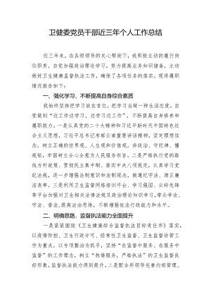 卫健委党员干部近三年个人工作总结.docx