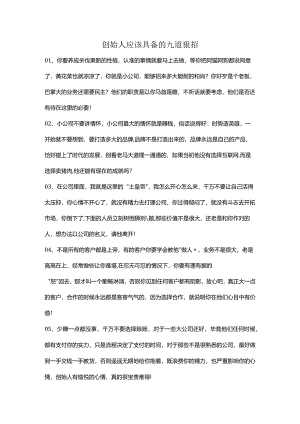 创始人应该具备的九道狠招.docx