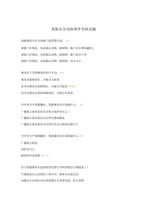 客舱安全风险事件考核试题.docx
