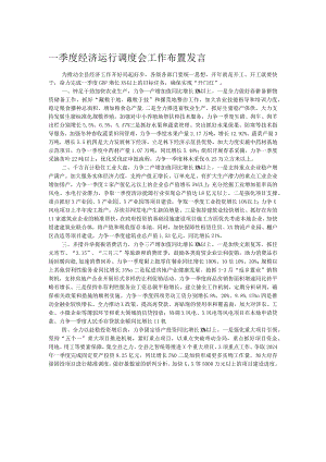 一季度经济运行调度会工作布置发言.docx
