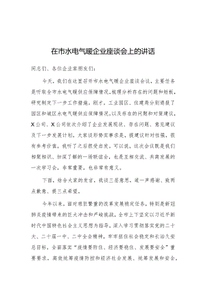 在水电气暖企业座谈会上的讲话.docx