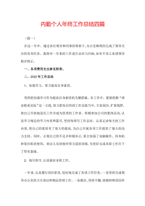 内勤个人年终工作总结四篇.docx