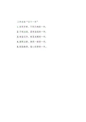 公文写作：工作总结“五个一年”.docx