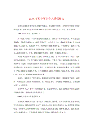 20XX年初中军训个人感受样文.docx