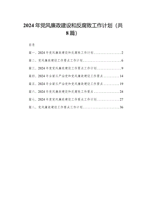 2024年党风廉政建设和反腐败工作计划精选版八篇合辑.docx