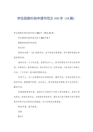 学生困难补助申请书范文500字（34篇）.docx