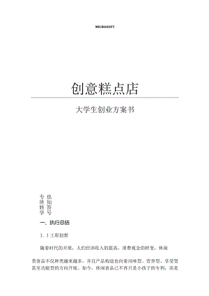 大学生创业糕点店创业实施计划书范文邵凡.docx