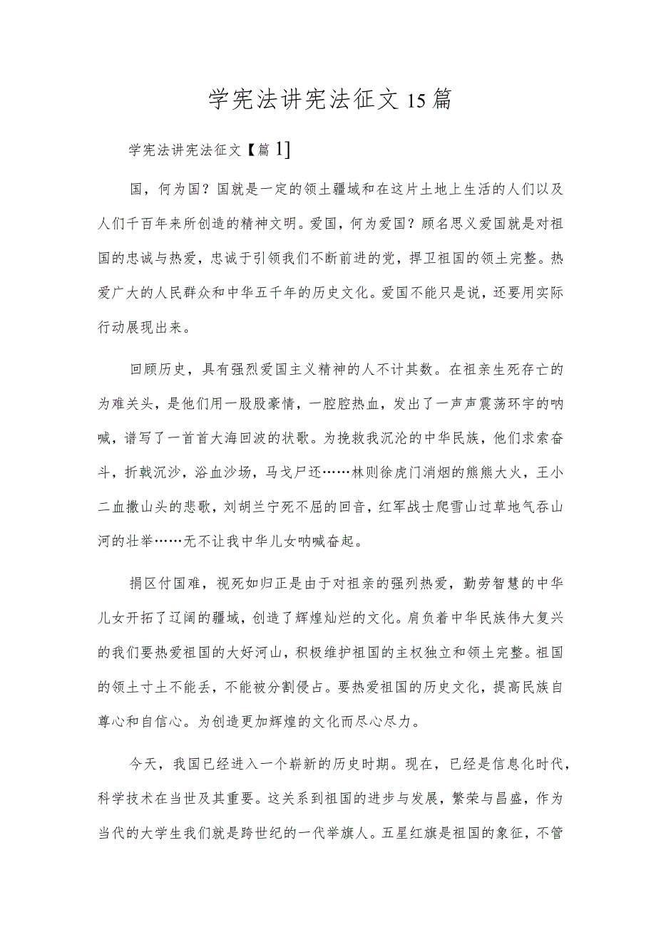 学宪法讲宪法征文15篇.docx_第1页